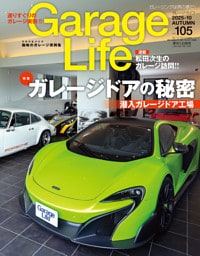GarageLife 2025年10月号 Vol.105