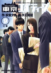 東京エイティーズ（９）