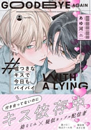 嘘つきなキスで今日もバイバイ【単行本版】（電子限定特典マンガ付き）