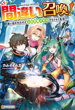 間違い召喚！　追い出されたけど上位互換スキルでらくらく生活