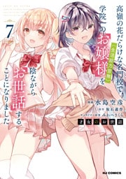 【電子版限定特典付き】才女のお世話7 高嶺の花だらけな名門校で、学院一のお嬢様（生活能力皆無）を陰ながらお世話することになりました