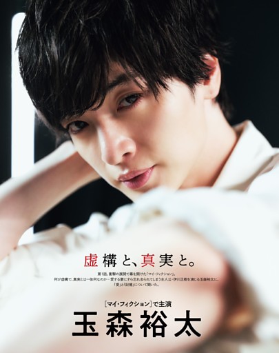玉森裕太［マイ・フィクション］