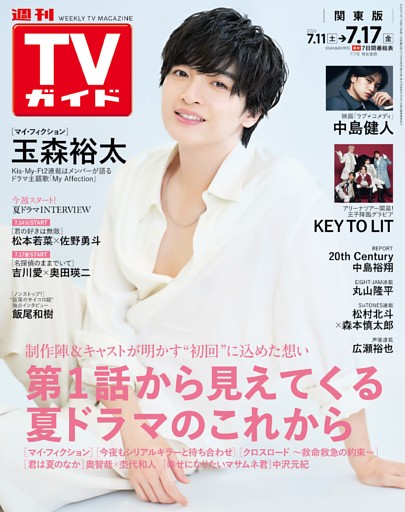 週刊TVガイド 2026年7月17日号