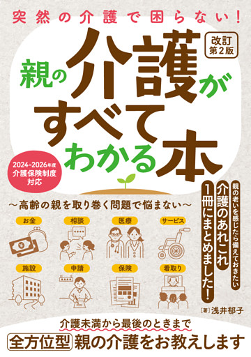 突然の介護で困らない！親の介護がすべてわかる本～高齢の親を取り巻く問題で悩まない～改訂第2版