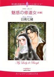 魅惑の修道女 前編【分冊】 1巻