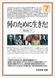何のために生きた！Ｂｏｏｋ７