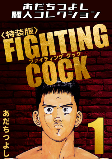 FIGHTING COCK・あだちつよし闘人コレクション