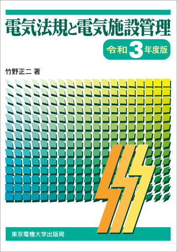 電気法規と電気施設管理 令和3年度版