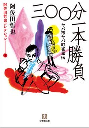 阿佐田哲也コレクション3　ヤバ市ヤバ町雀鬼伝　三〇〇分一本勝負