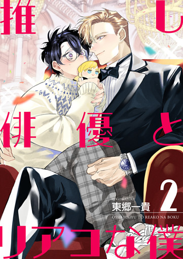 推し俳優とリアコな僕【第2話】
