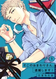 そこのおまわりさん、逮捕します！ (1)