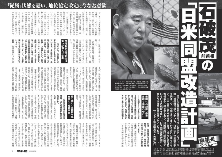 〔石破茂前首相の「日米同盟改造計画」〕「従属」状態を憂い、地位協定改定に今なお意欲　編集長インタビュー