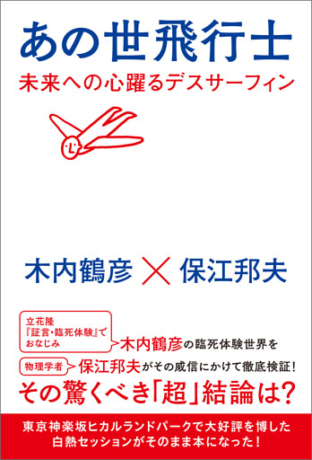 あの世飛行士 未来への心躍るデスサーフィン