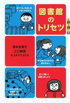 世の中への扉　図書館のトリセツ