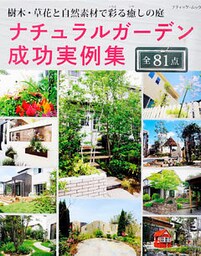 ナチュラルガーデン成功実例集