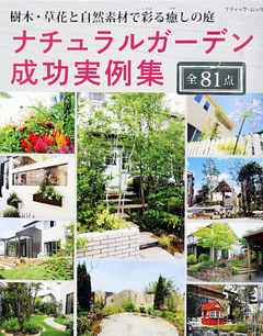 ナチュラルガーデン成功実例集