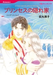 プリンセスの隠れ家【分冊】 4巻
