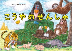 こうやのせんしゃ