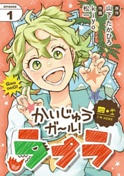 かいじゅうガール！ラプラ【単話】（１）