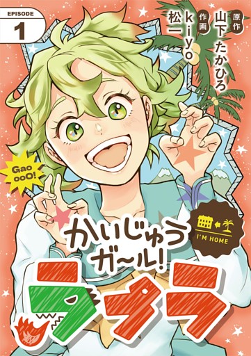 かいじゅうガール！ラプラ【単話】