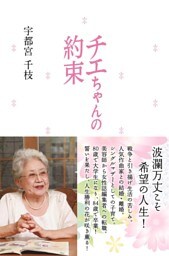 チエちゃんの約束