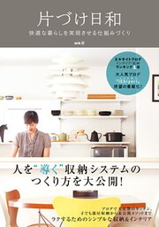片づけ日和 －快適な暮らしを実現させる仕組みづくり －