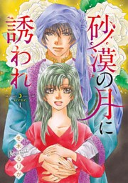 砂漠の月に誘われ(話売り) #1