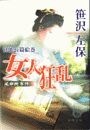 女人狂乱　延命院事件（電子復刻版）