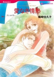 愛なき情熱【分冊】 11巻