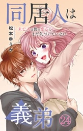 同居人は義弟 未亡人は彼の恋心にまだ気づいていない 24