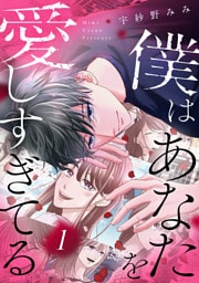 僕はあなたを愛しすぎてる（１）