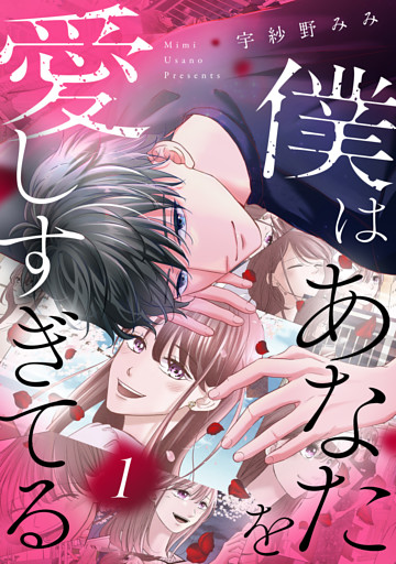 僕はあなたを愛しすぎてる