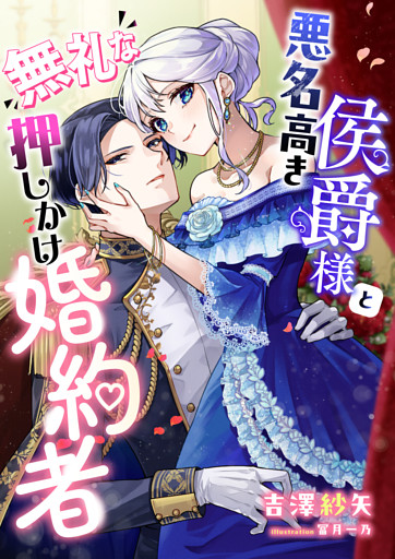 悪名高き侯爵様と無礼な押しかけ婚約者