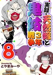 実録・天然嫁と鬼姑３年戦争 8巻