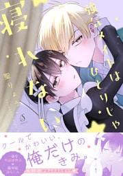 強気メイドはひとりじゃ寝れない