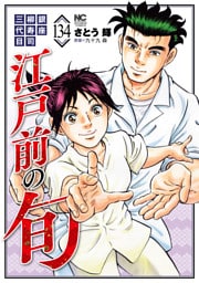 江戸前の旬 134