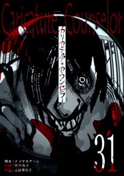 カリカチュア・カウンセラー【単話版】（３１）