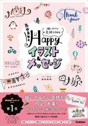 あゆあゆのHappyイラスト＆メッセージ 描くだけで気持ち伝わる