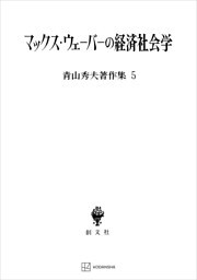 青山秀夫著作集５：マックス・ウェーバーの経済社会学