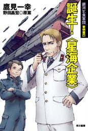 誕生！　〈星海企業〉　銀河乞食軍団　黎明篇4