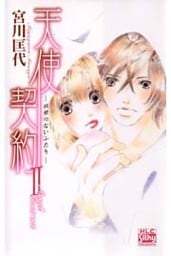天使契約II -羽根のないふたり-