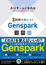 3時間で身につく Genspark 活用術
