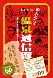偉人たちの温泉通信簿 武将&作家&芸術家&俳優……が愛した温泉