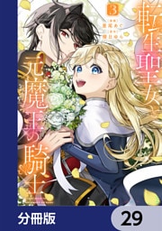 転生聖女と元魔王の騎士【分冊版】　29