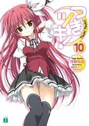 つきツキ！　１０