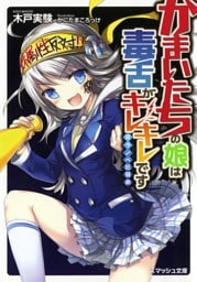 かまいたちの娘は毒舌がキレキレです