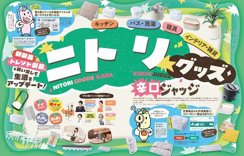 ■PART２　その他人気ショップ 編　ニトリグッズ辛口ジャッジ2026