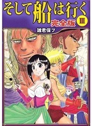 そして船は行く 完全版 3巻