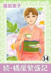 続・橘屋繁盛記 14