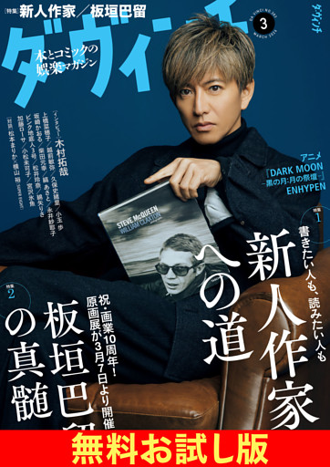 【無料】ダ・ヴィンチ お試し版